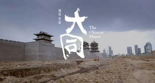 大同纪录片在线观看,穿越时空的纪录片之旅 第2张 大同纪录片在线观看,穿越时空的纪录片之旅 第2张